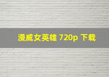 漫威女英雄 720p 下载